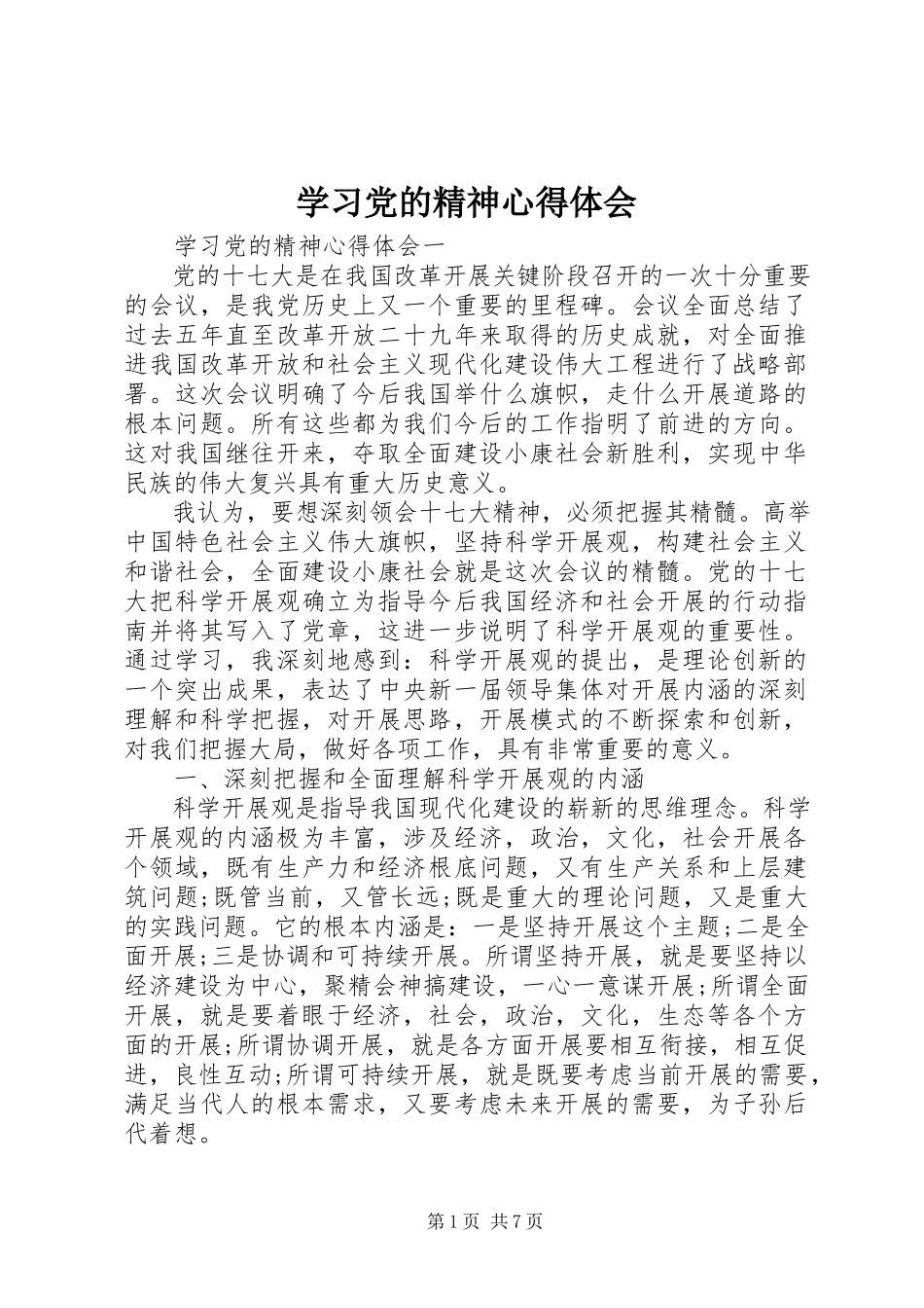 2023年学习党的精神心得体会.docx_第1页