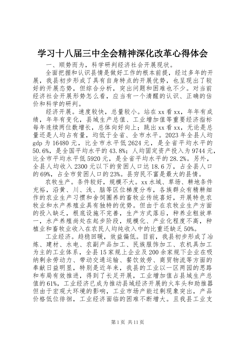 2023年学习十八届三中全会精神深化改革心得体会.docx_第1页