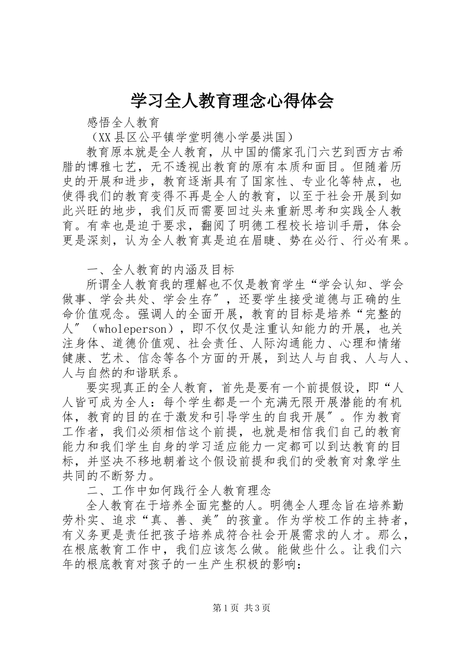 2023年学习全人教育理念心得体会.docx_第1页