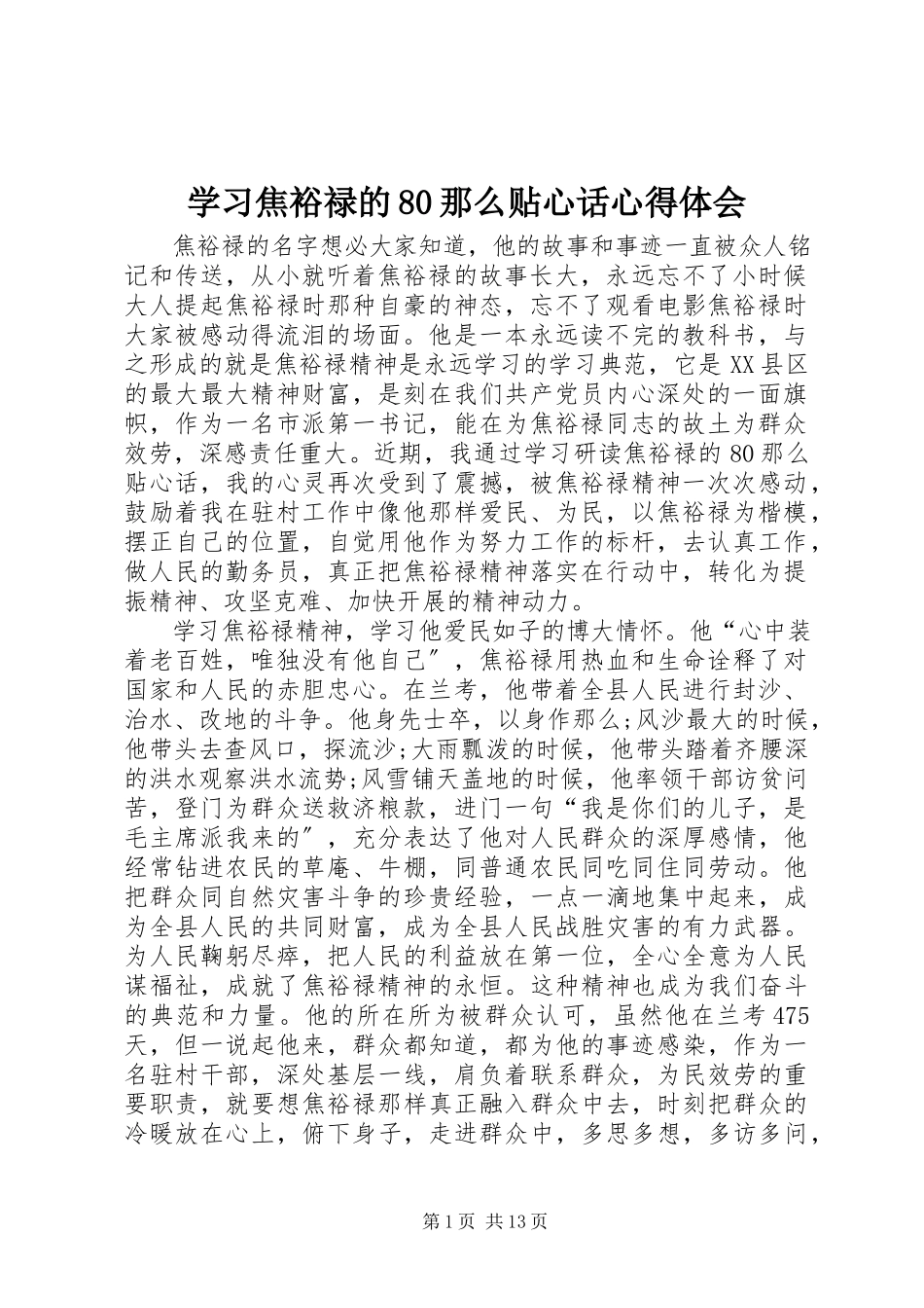 2023年学习《焦裕禄的80则贴心话》心得体会.docx_第1页