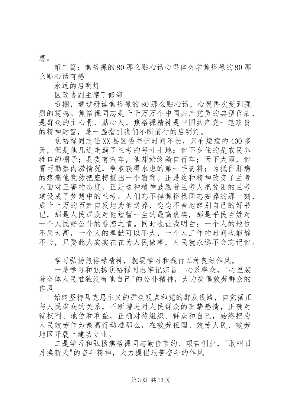 2023年学习《焦裕禄的80则贴心话》心得体会.docx_第3页