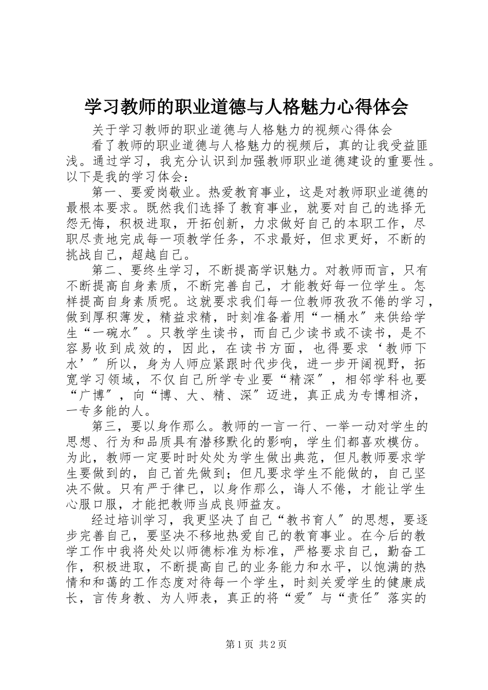2023年学习《教师的职业道德与人格魅力》心得体会.docx_第1页