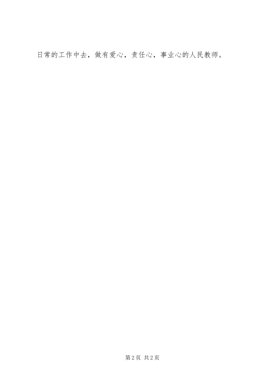 2023年学习《教师的职业道德与人格魅力》心得体会.docx_第2页