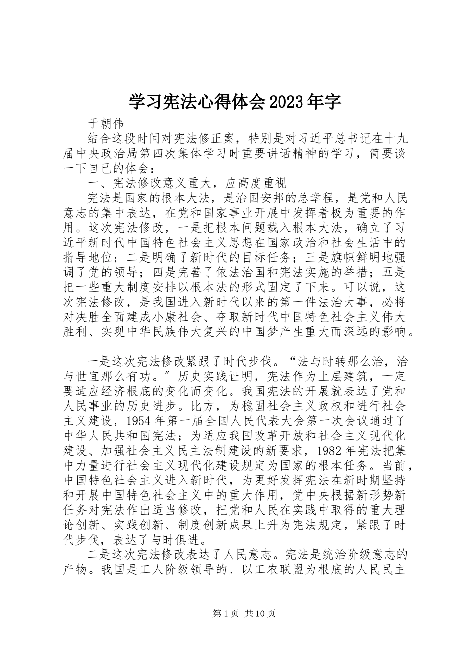 2023年学习宪法心得体会字.docx_第1页