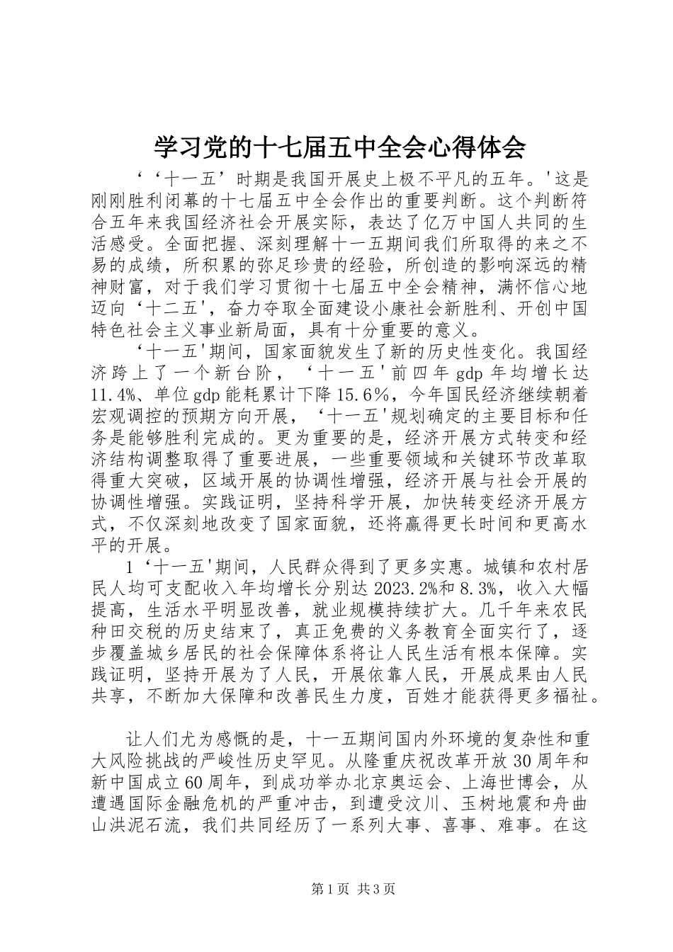 2023年学习《党的十七届五中全会》心得体会.docx_第1页