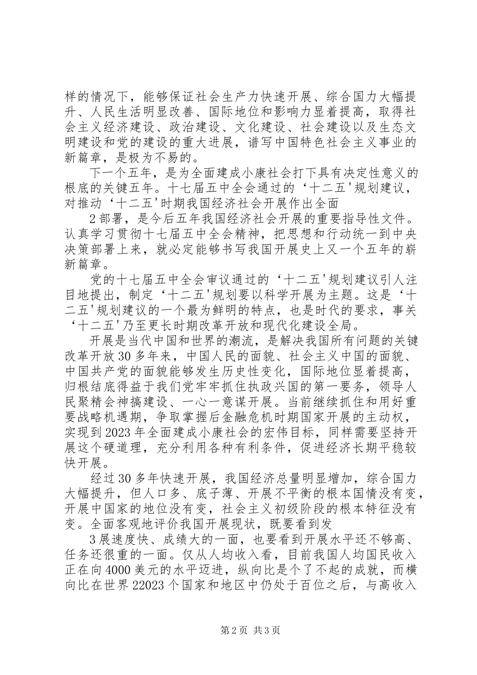 2023年学习《党的十七届五中全会》心得体会.docx_第2页