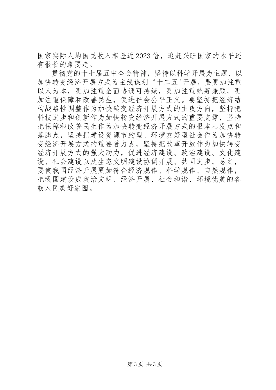 2023年学习《党的十七届五中全会》心得体会.docx_第3页