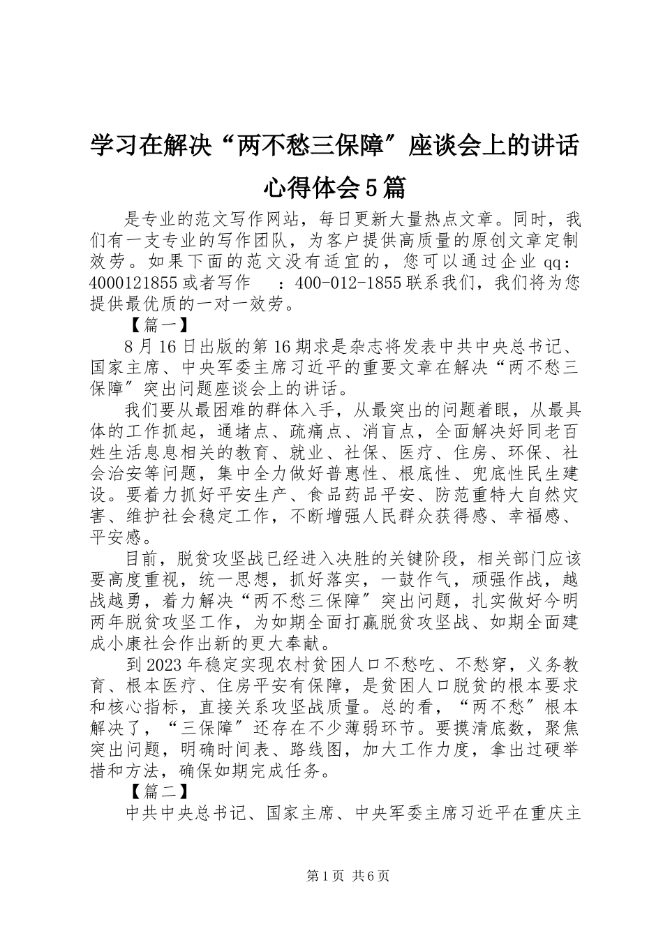 2023年学习《在解决“两不愁三保障”座谈会上的致辞》心得体会5篇.docx_第1页