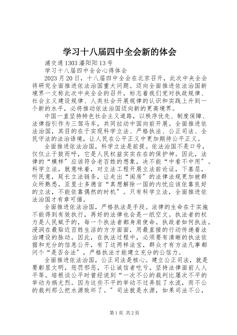 2023年学习十八届四中全会新的体会.docx_第1页