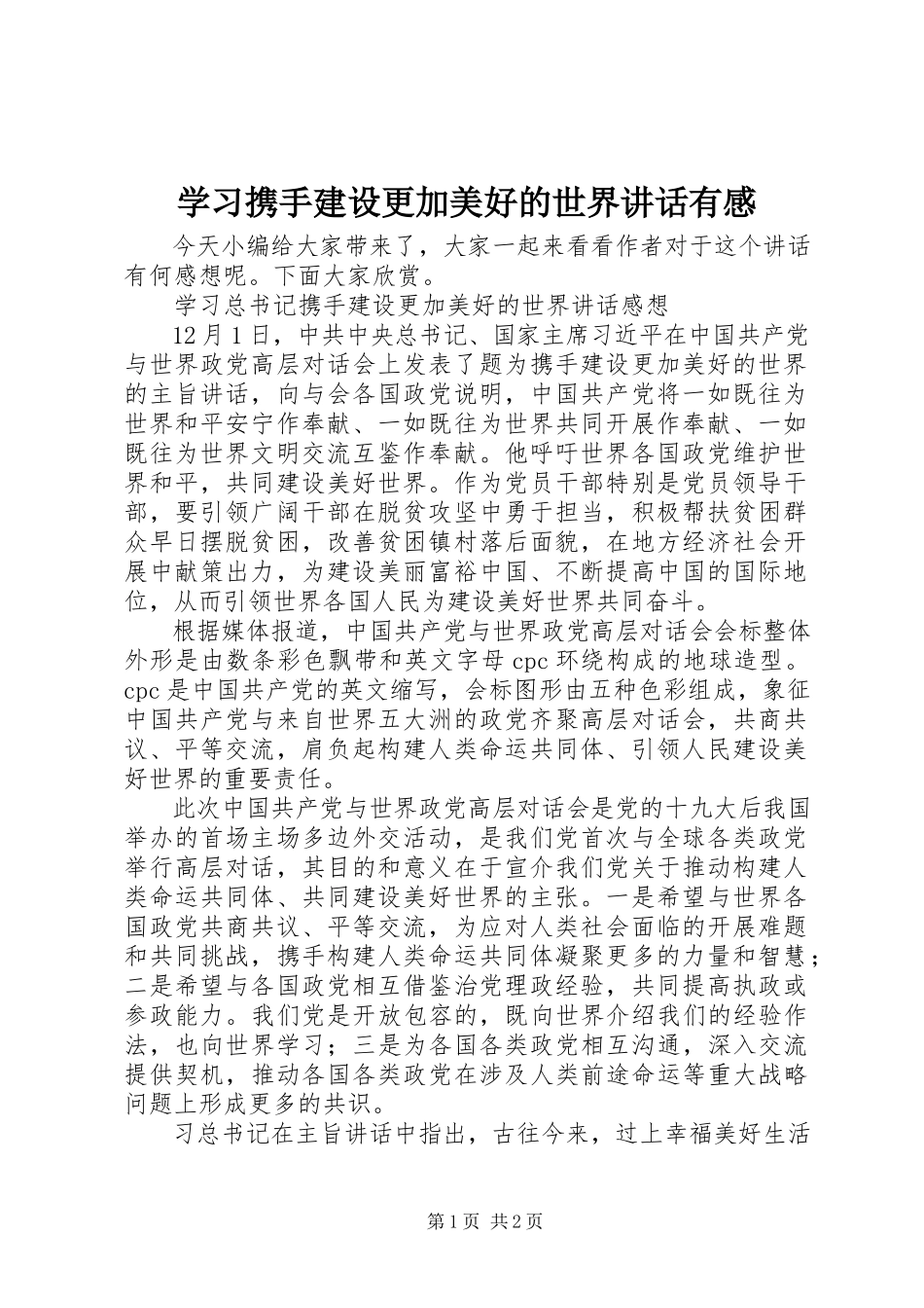 2023年学习《携手建设更加美好的世界》致辞有感.docx_第1页