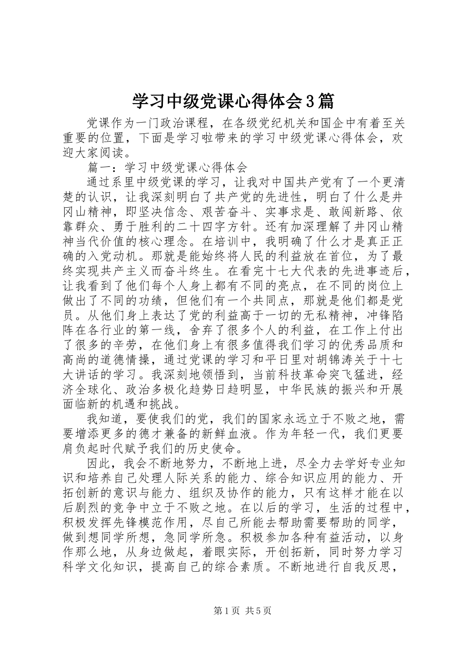 2023年学习中级党课心得体会3篇.docx_第1页