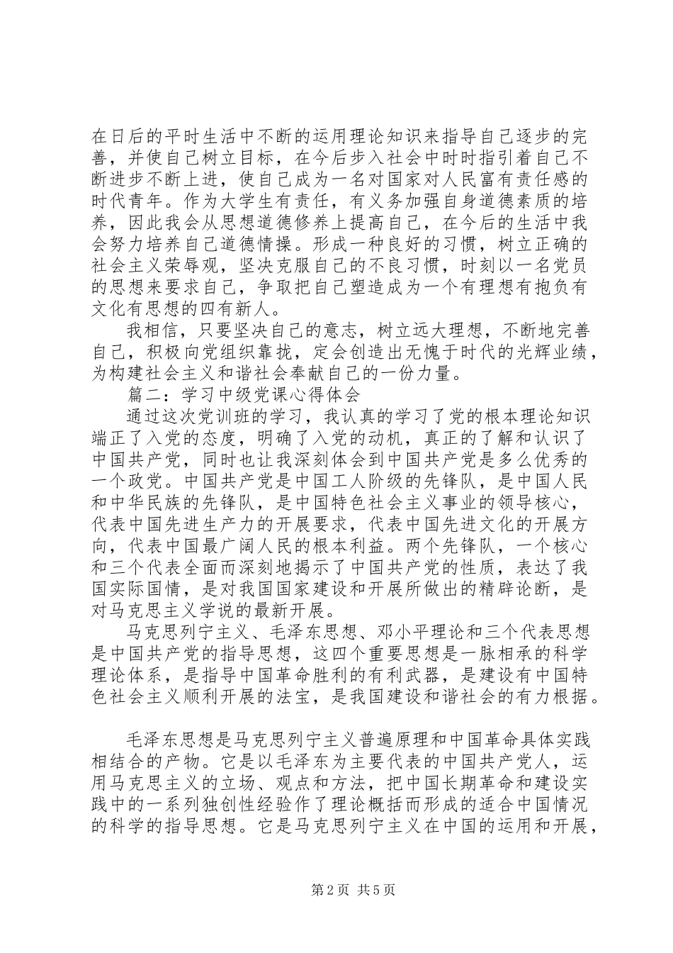 2023年学习中级党课心得体会3篇.docx_第2页