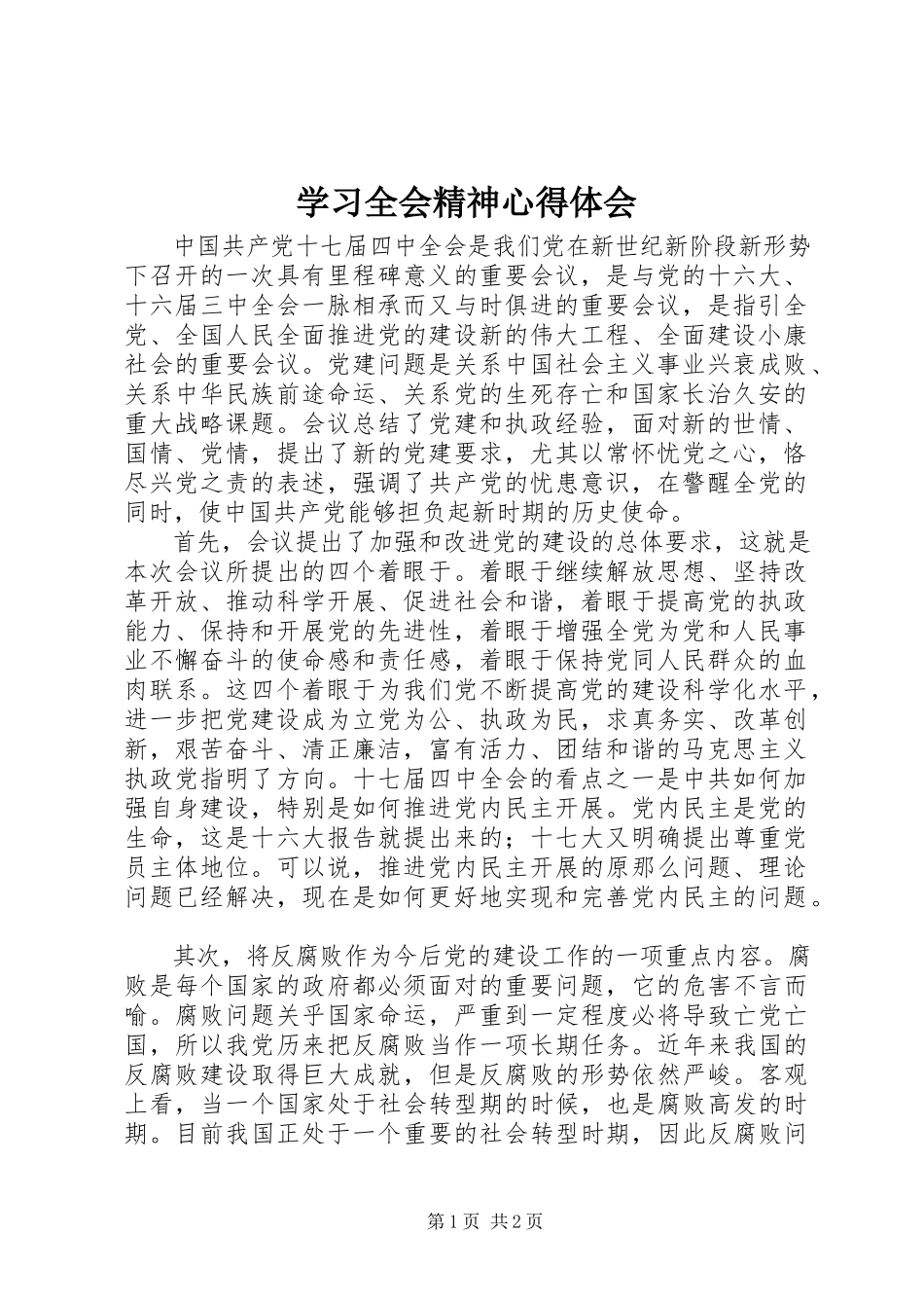 2023年学习全会精神心得体会.docx_第1页