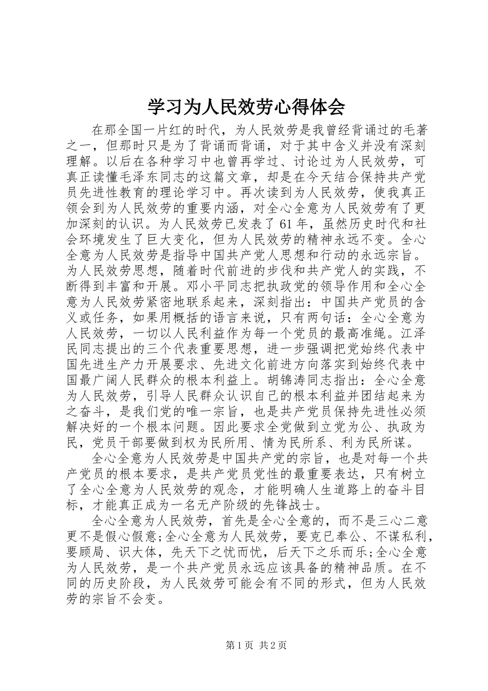 2023年学习为人民服务心得体会.docx_第1页