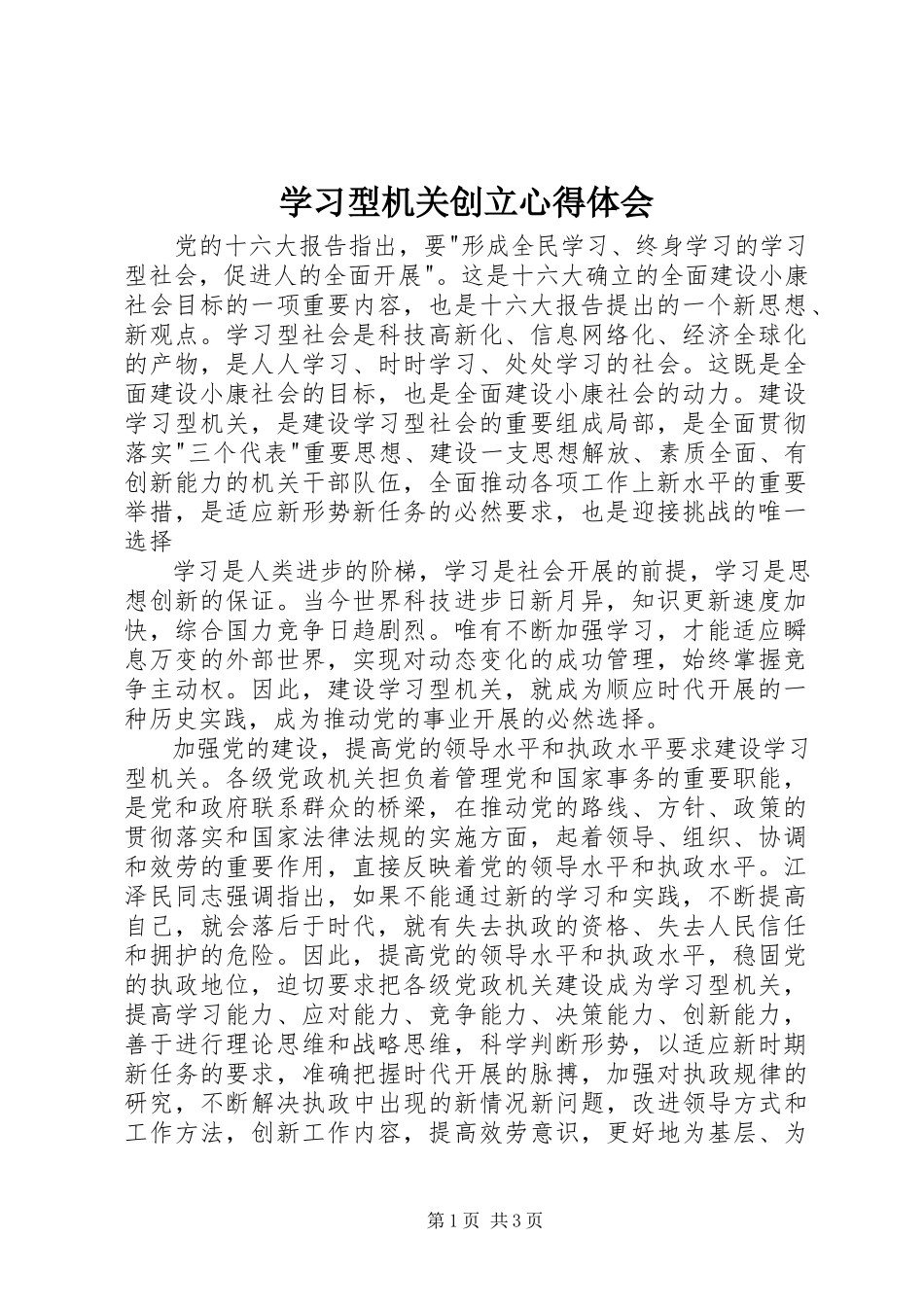 2023年学习型机关创建心得体会.docx_第1页