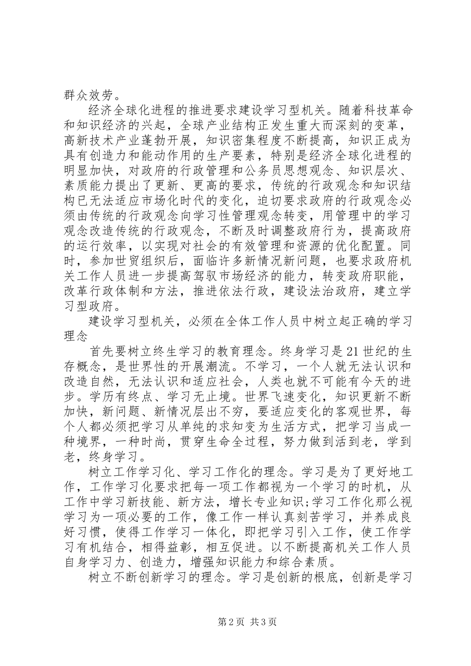 2023年学习型机关创建心得体会.docx_第2页