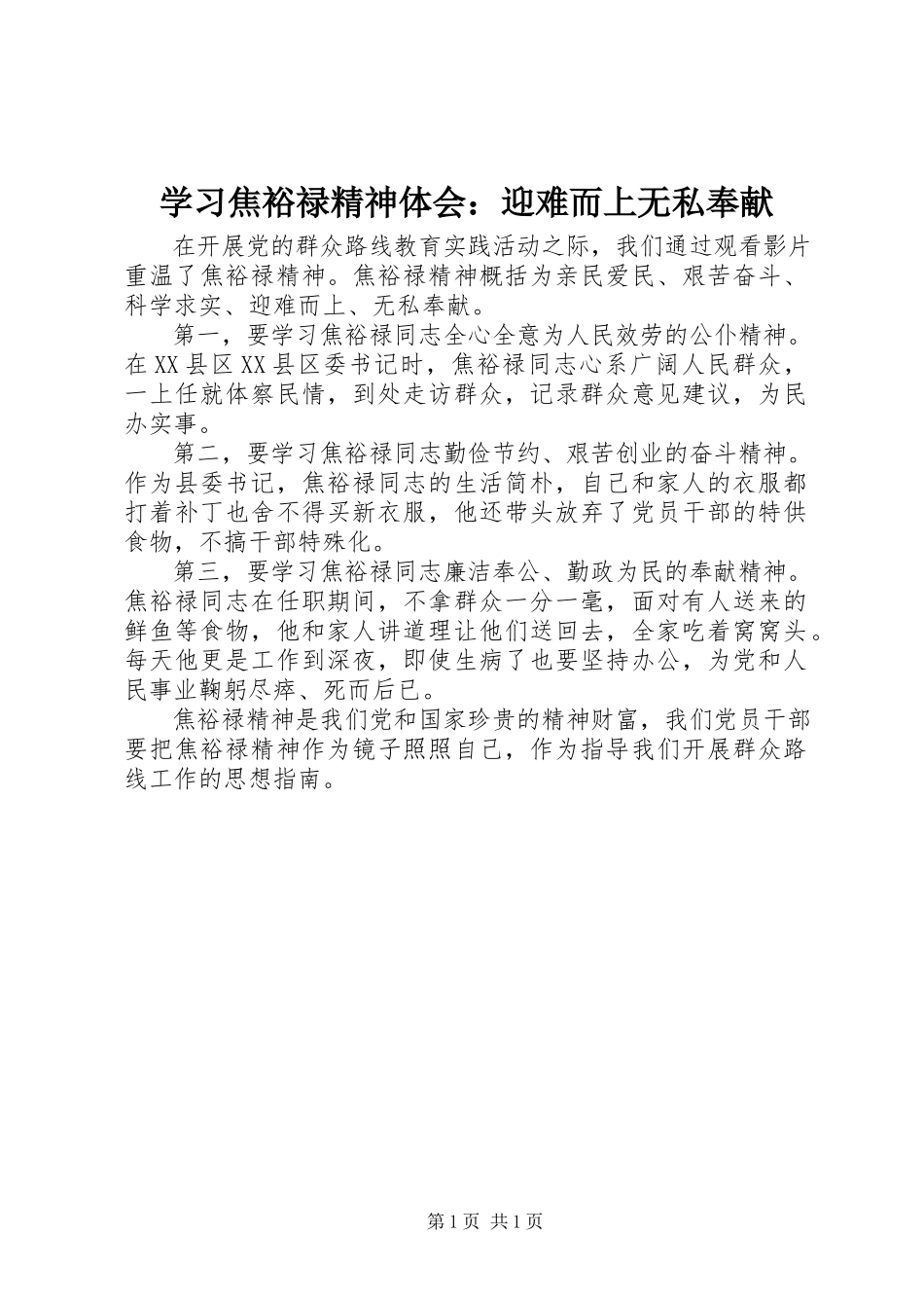 2023年学习焦裕禄精神体会迎难而上无私奉献.docx_第1页