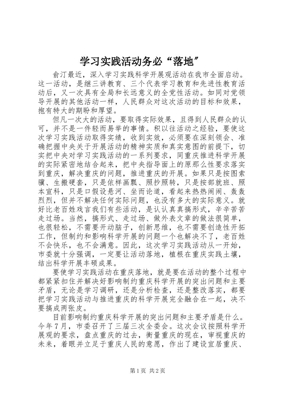 2023年学习实践活动务必“落地”.docx_第1页