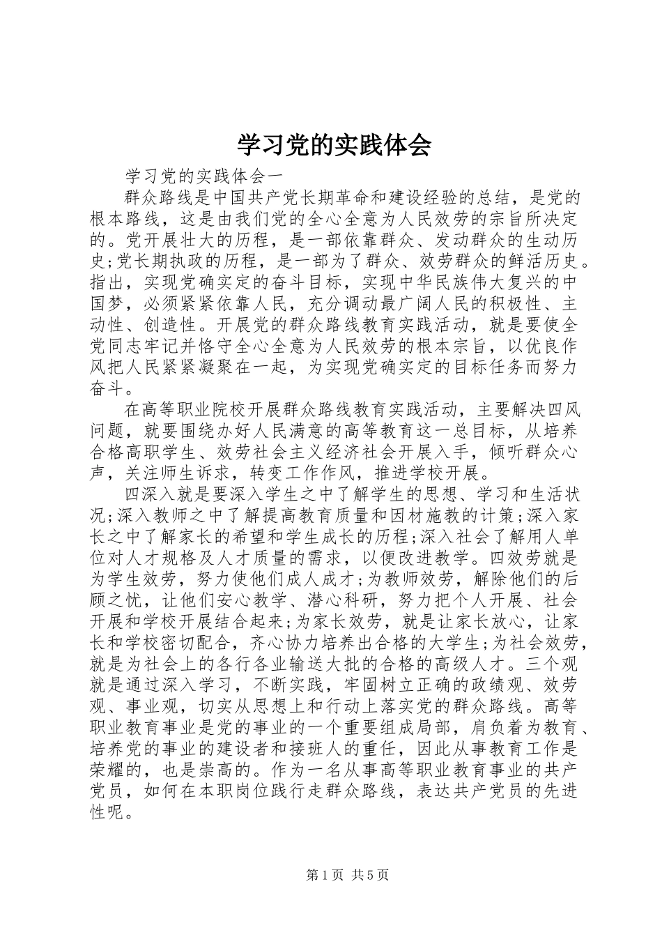 2023年学习党的实践体会.docx_第1页