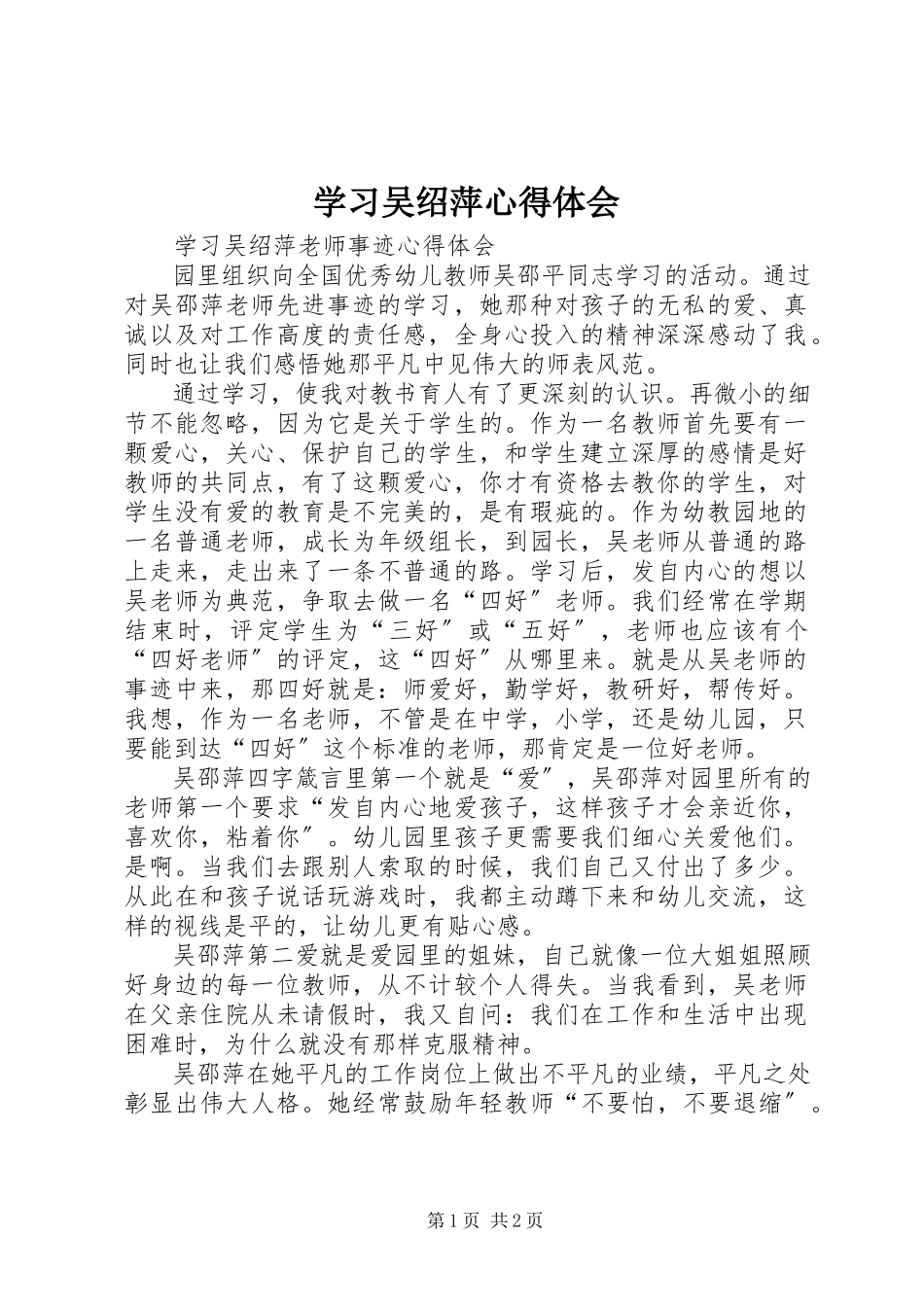 2023年学习吴绍萍心得体会.docx_第1页