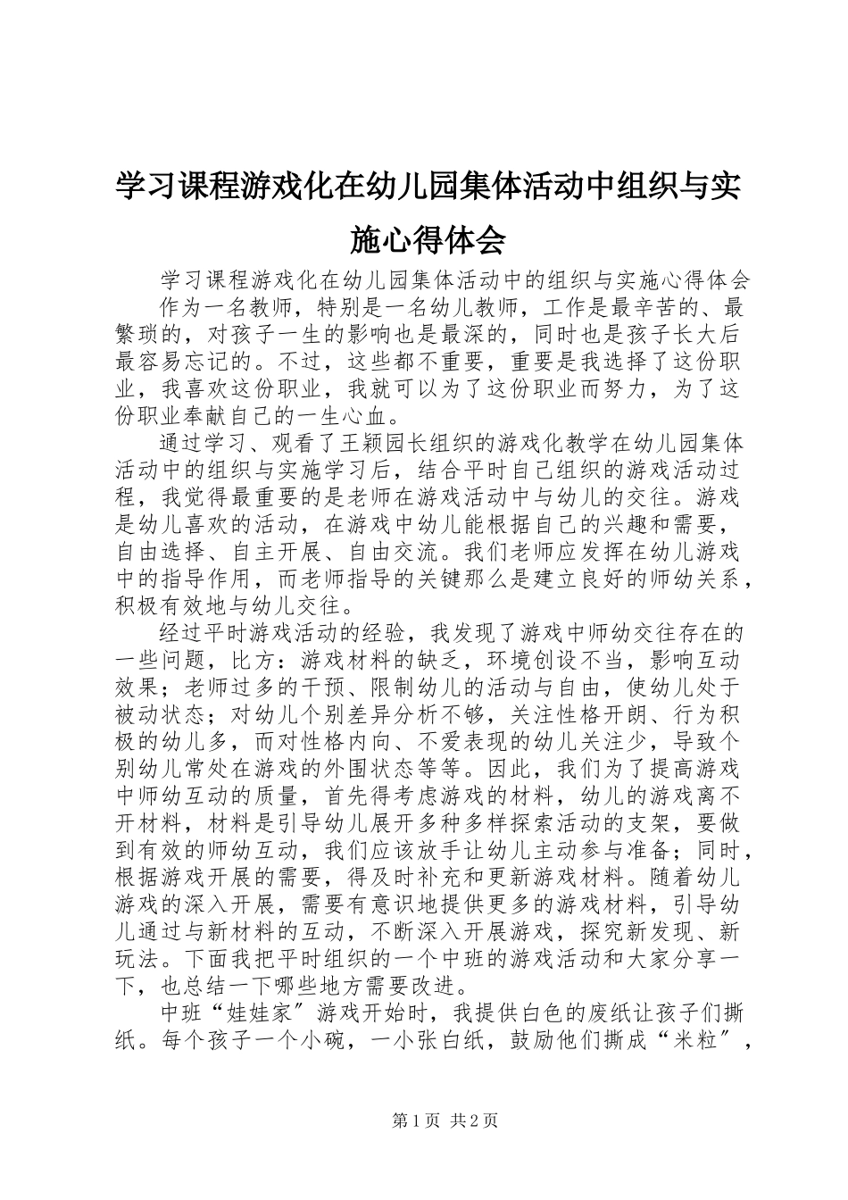 2023年学习《课程游戏化在幼儿园集体活动中组织与实施》心得体会.docx_第1页