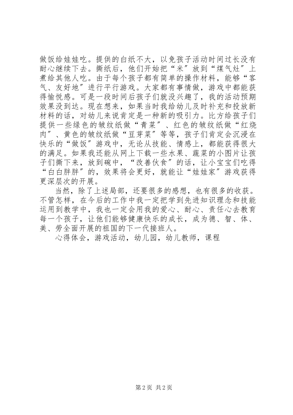 2023年学习《课程游戏化在幼儿园集体活动中组织与实施》心得体会.docx_第2页