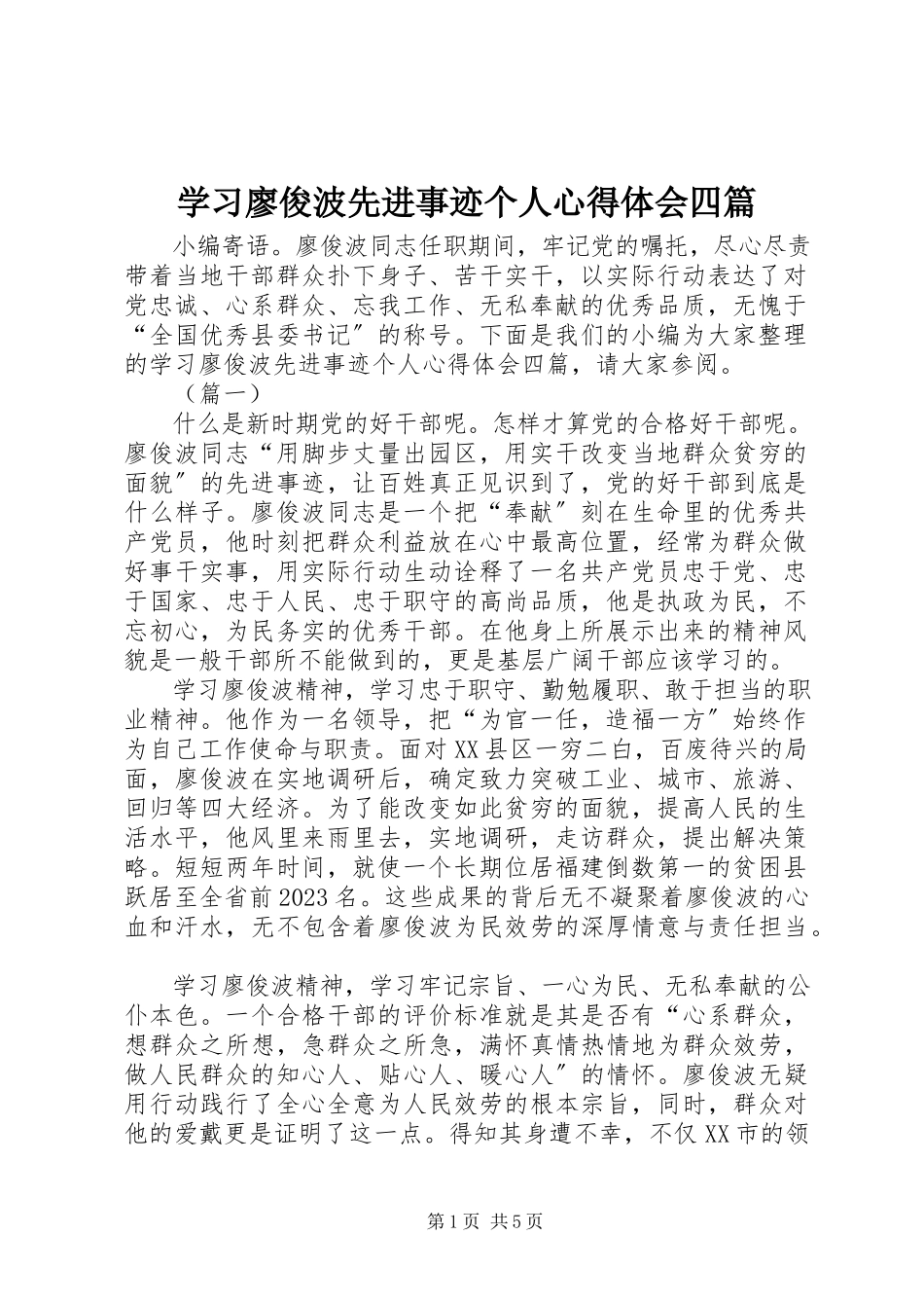 2023年学习廖俊波先进事迹个人心得体会四篇.docx_第1页