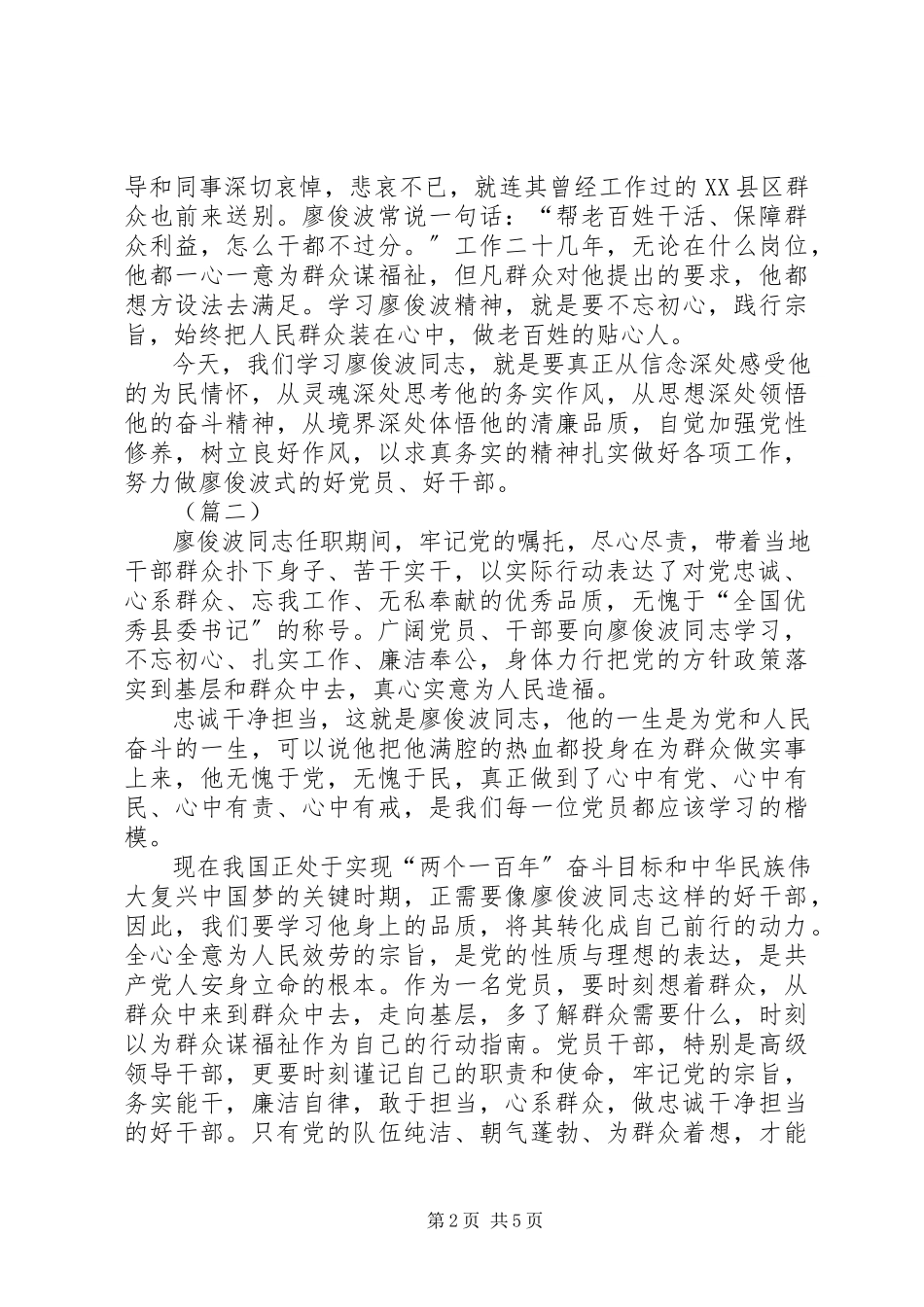 2023年学习廖俊波先进事迹个人心得体会四篇.docx_第2页