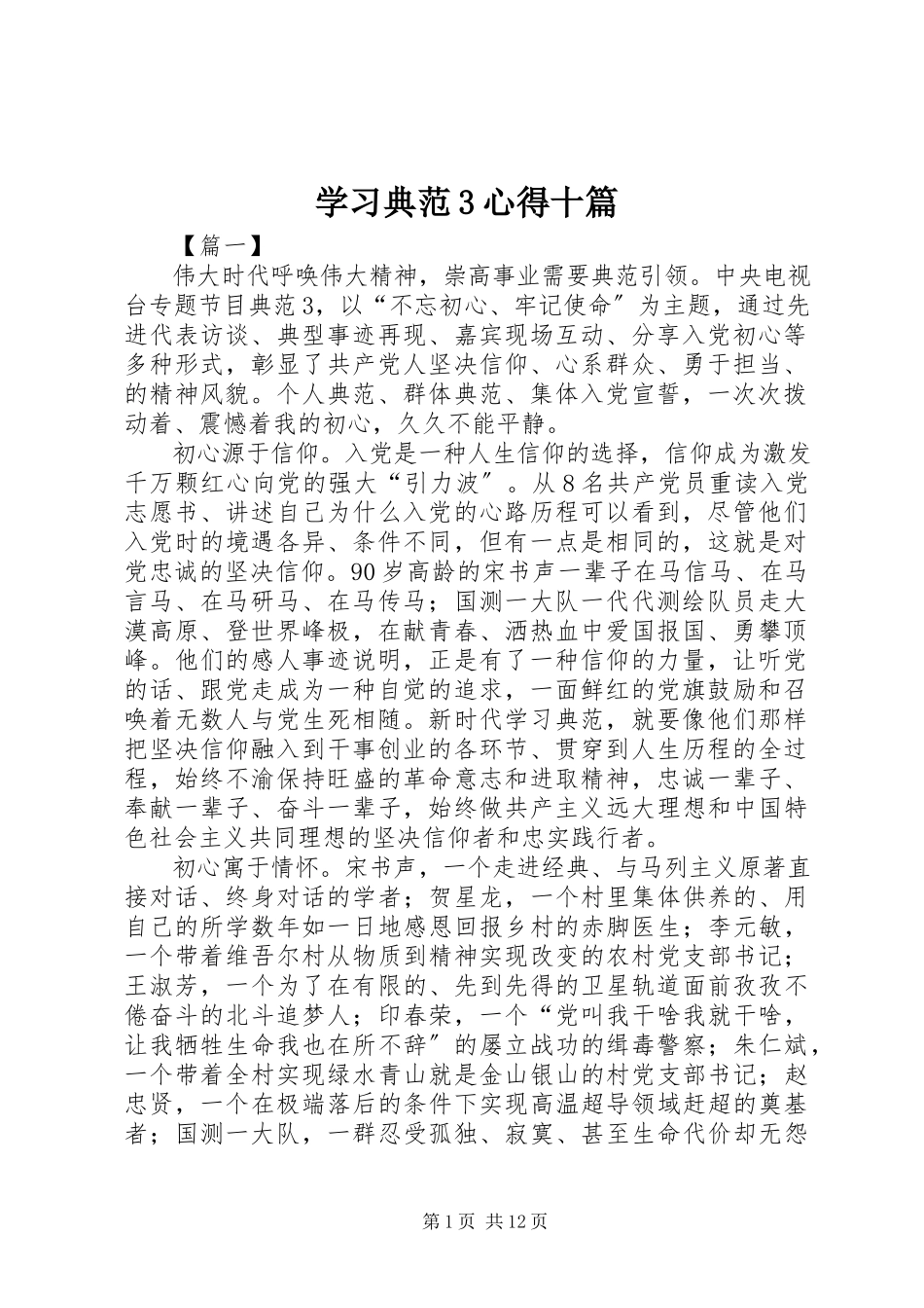 2023年学习《榜样3》心得十篇.docx_第1页