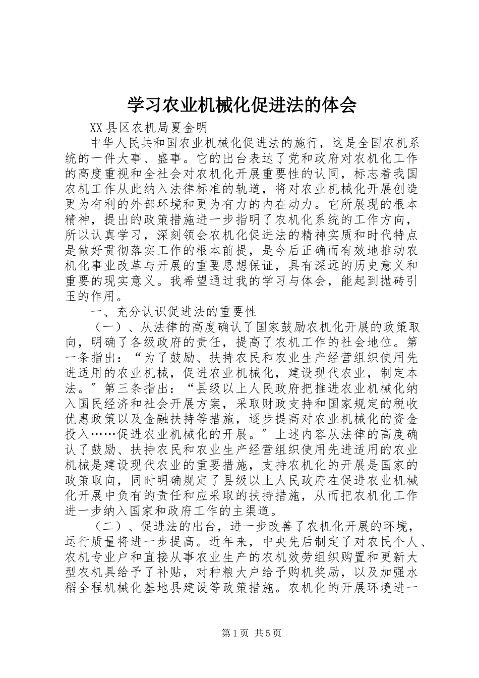 2023年学习《农业机械化促进法》的体会.docx_第1页