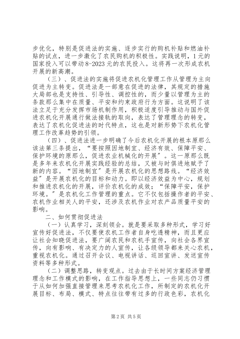 2023年学习《农业机械化促进法》的体会.docx_第2页