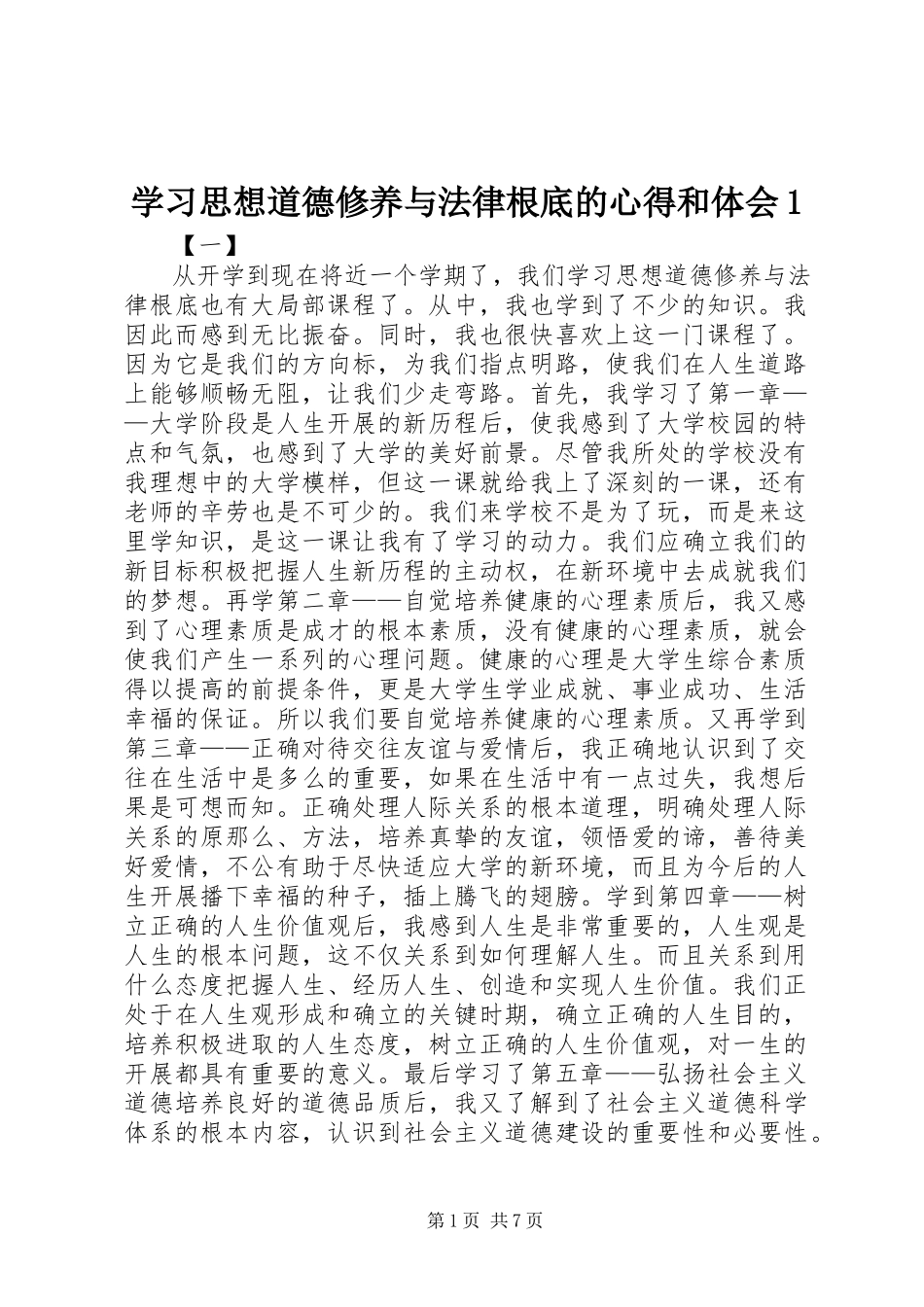 2023年学习《思想道德修养与法律基础》的心得和体会1.docx_第1页