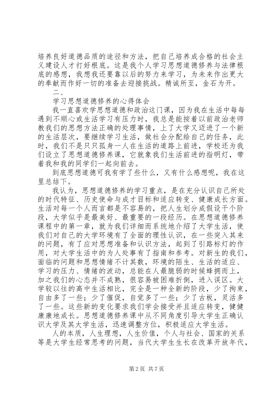 2023年学习《思想道德修养与法律基础》的心得和体会1.docx_第2页