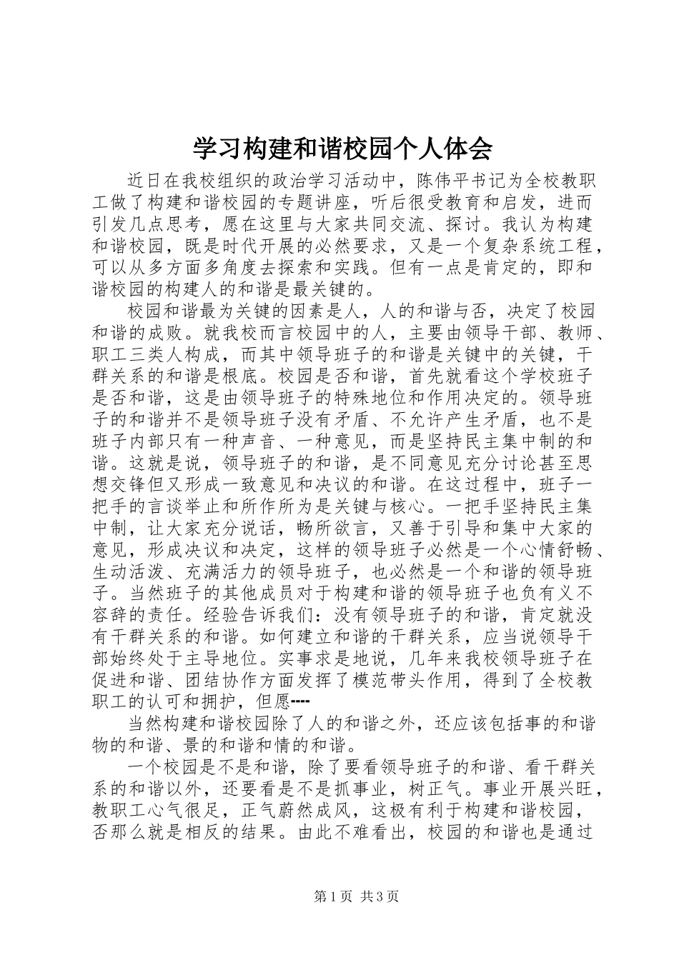 2023年学习《构建和谐校园》个人体会.docx_第1页