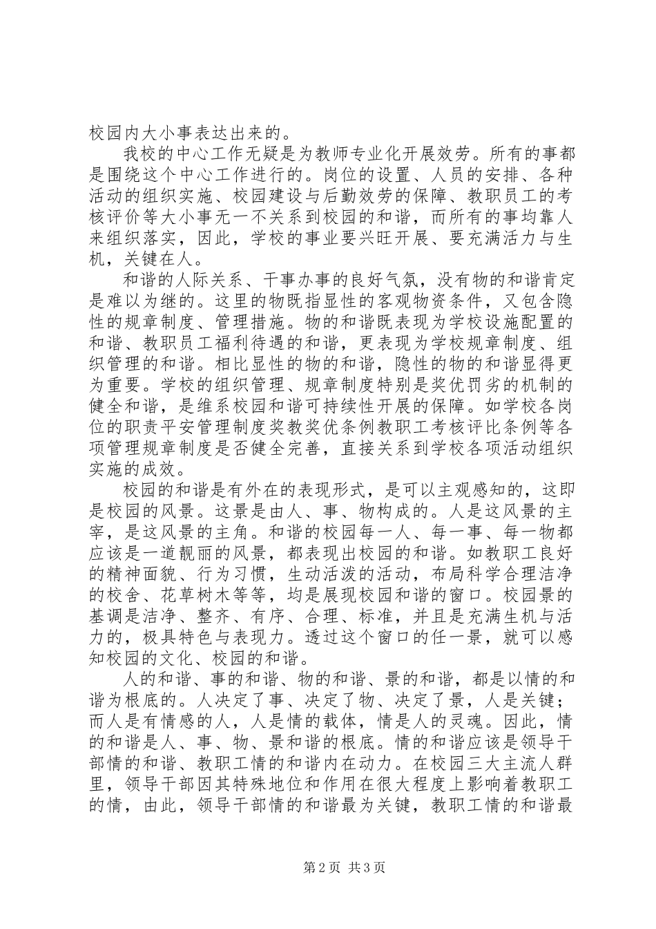 2023年学习《构建和谐校园》个人体会.docx_第2页