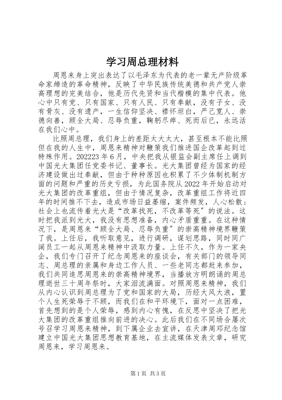 2023年学习周总理材料.docx_第1页