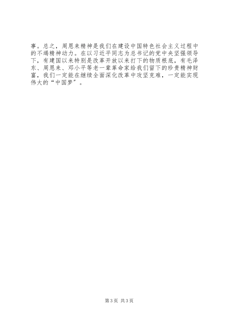 2023年学习周总理材料.docx_第3页