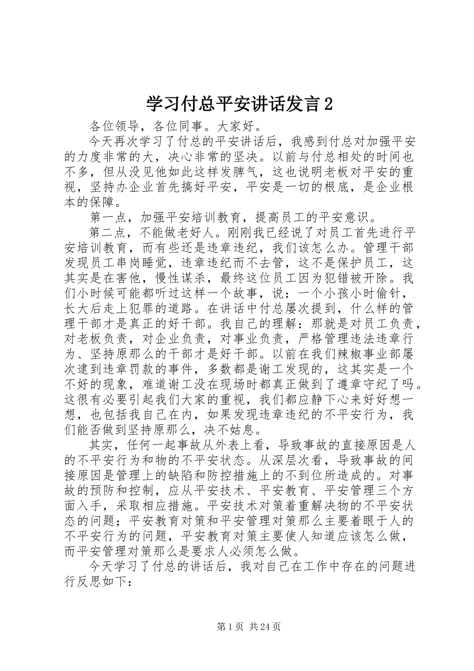 2023年学习付总安全致辞讲话2.docx_第1页