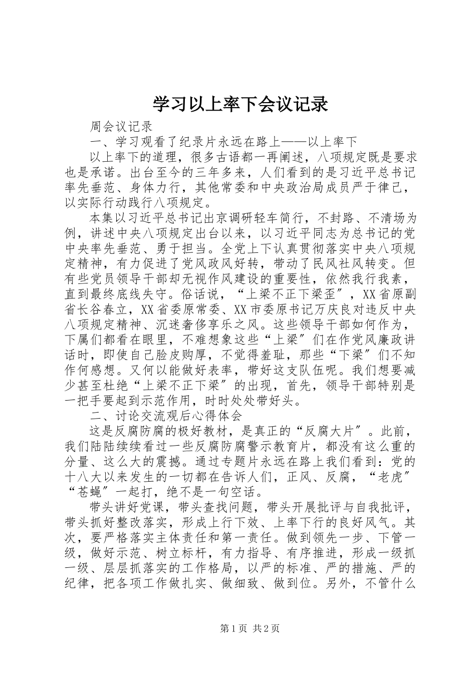 2023年学习以上率下会议记录.docx_第1页