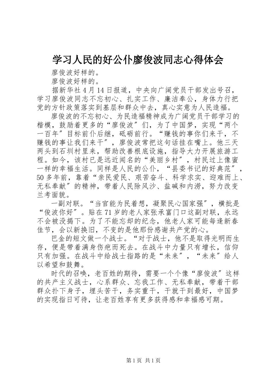 2023年学习人民的好公仆廖俊波同志心得体会.docx_第1页