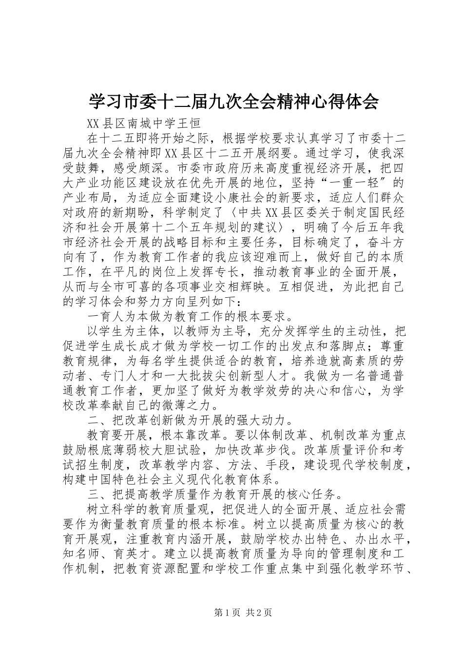 2023年学习市委十二届九次全会精神心得体会.docx_第1页