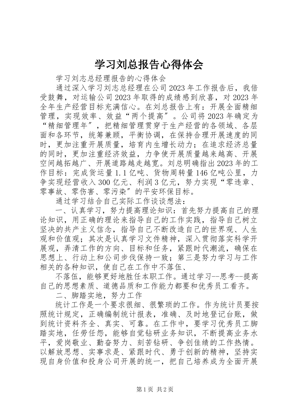 2023年学习刘总报告心得体会.docx_第1页