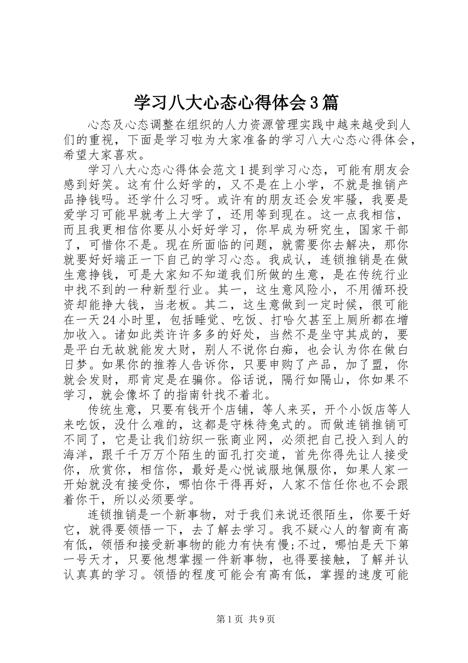 2023年学习八大心态心得体会3篇.docx_第1页