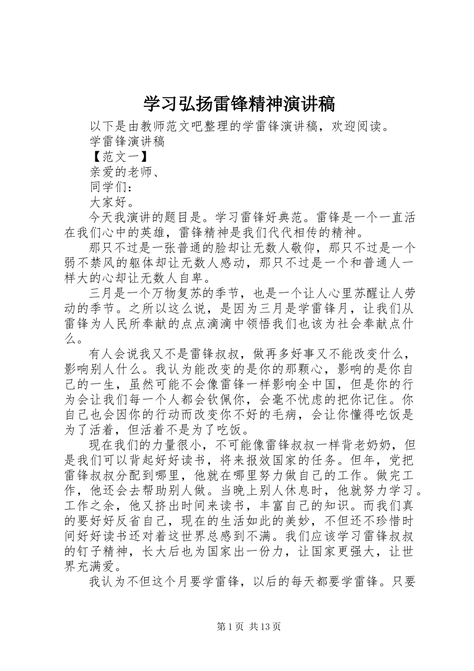 2023年学习弘扬雷锋精神演讲稿.docx_第1页