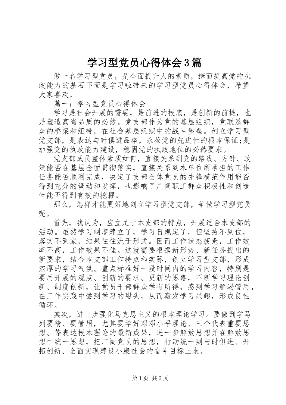 2023年学习型党员心得体会3篇.docx_第1页