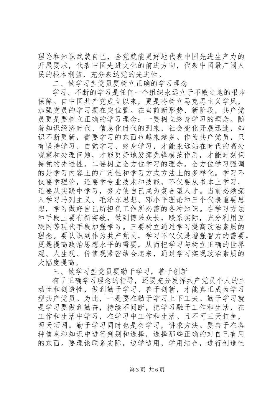 2023年学习型党员心得体会3篇.docx_第3页