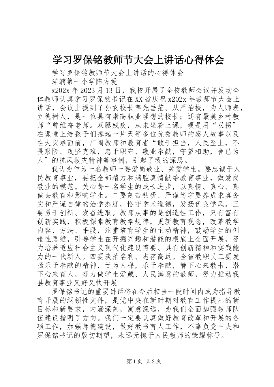 2023年学习《罗保铭教师节大会上致辞》心得体会.docx_第1页