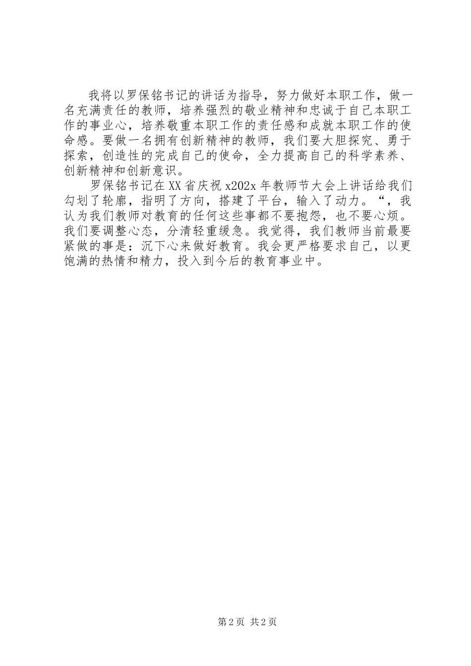 2023年学习《罗保铭教师节大会上致辞》心得体会.docx_第2页