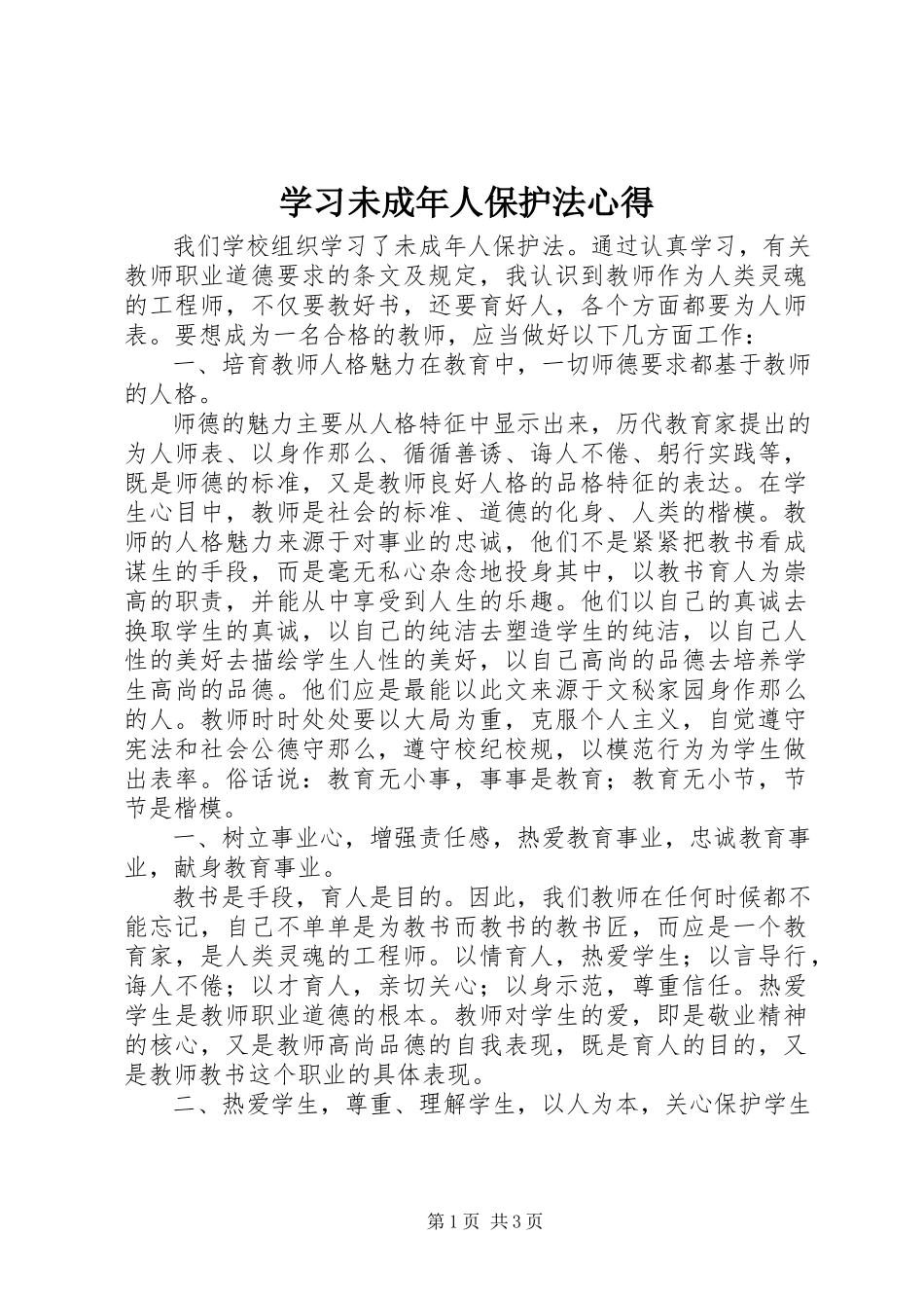 2023年学习《未成年人保护法》心得.docx_第1页