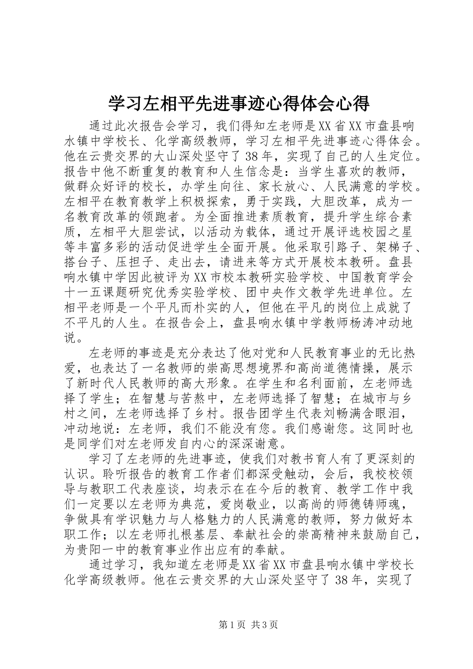 2023年学习左相平先进事迹心得体会心得.docx_第1页